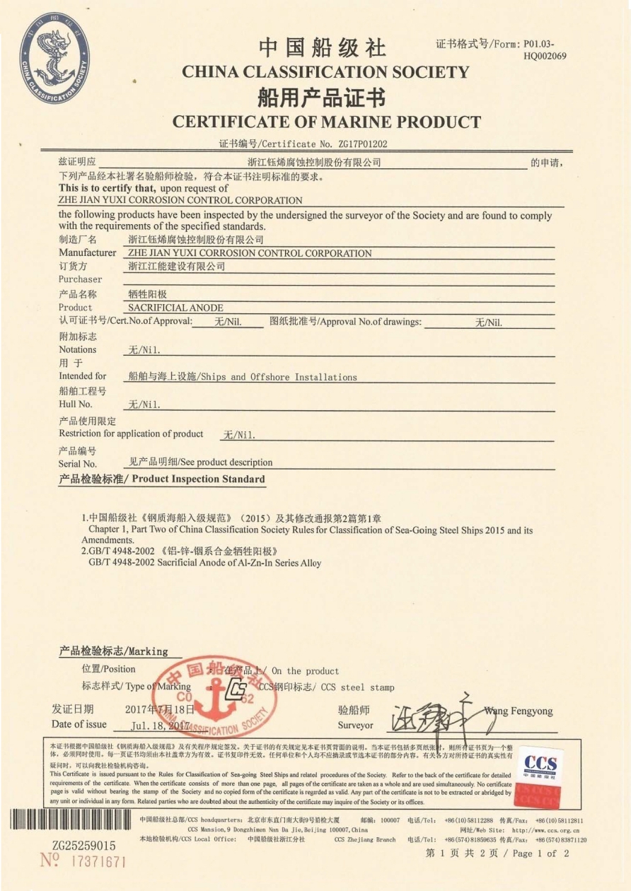 6-1中國船級社 - -船用產品證書 - -犧牲陽極 _page-0001.jpg