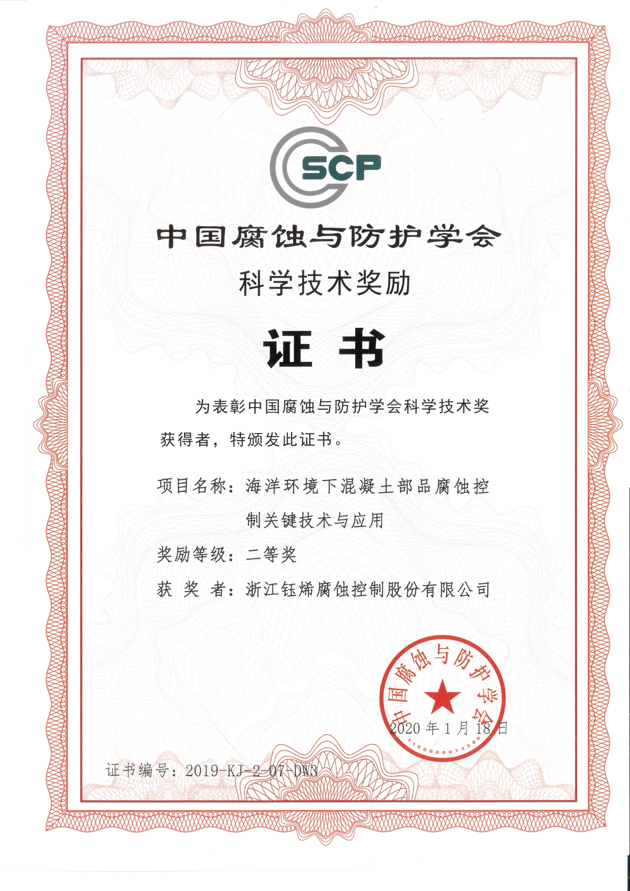 7-中國(guó)腐蝕與防護(hù)協(xié)會(huì) - -科學(xué)技術(shù)獎(jiǎng)勵(lì)（二等獎(jiǎng)證書）證書   項(xiàng)目：海洋環(huán)境下混凝土部品腐蝕控制關(guān)鍵技術(shù)與應(yīng)用_page-0001.jpg